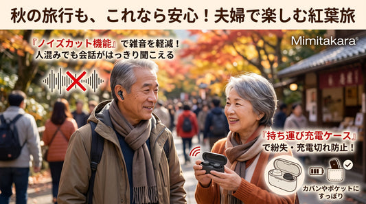 10月中旬の秋の行楽旅行で紅葉をバックに笑顔で会話を楽しむシニア夫婦。旅先や観光地でのガヤガヤ雑音を防ぐノイズカット機能と、充電切れ・紛失を防ぐMimitakara集音器の持ち運び充電ケース活用法を解説するイメージ。