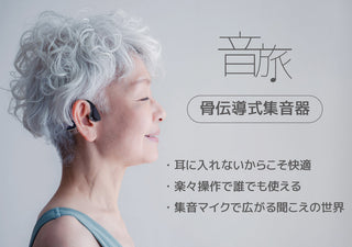 耳をふさがない骨伝導タイプの集音器を装着し、快適な聞こえを試している様子の写真