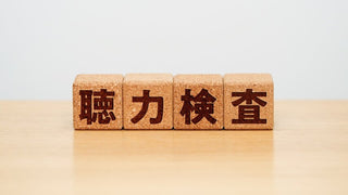 聴力検査の結果からわかる！あなたに合った補聴器・集音器の選び方