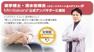 医学博士・清水宏保氏がミミタカラのブランドアンバサダーに就任したことを伝えるイメージ写真