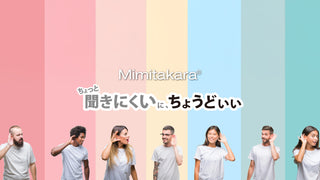mimitakara集音器ラインナップ徹底比較！【2026最新】あなたにピッタリの1台が見つかる選び方ガイド