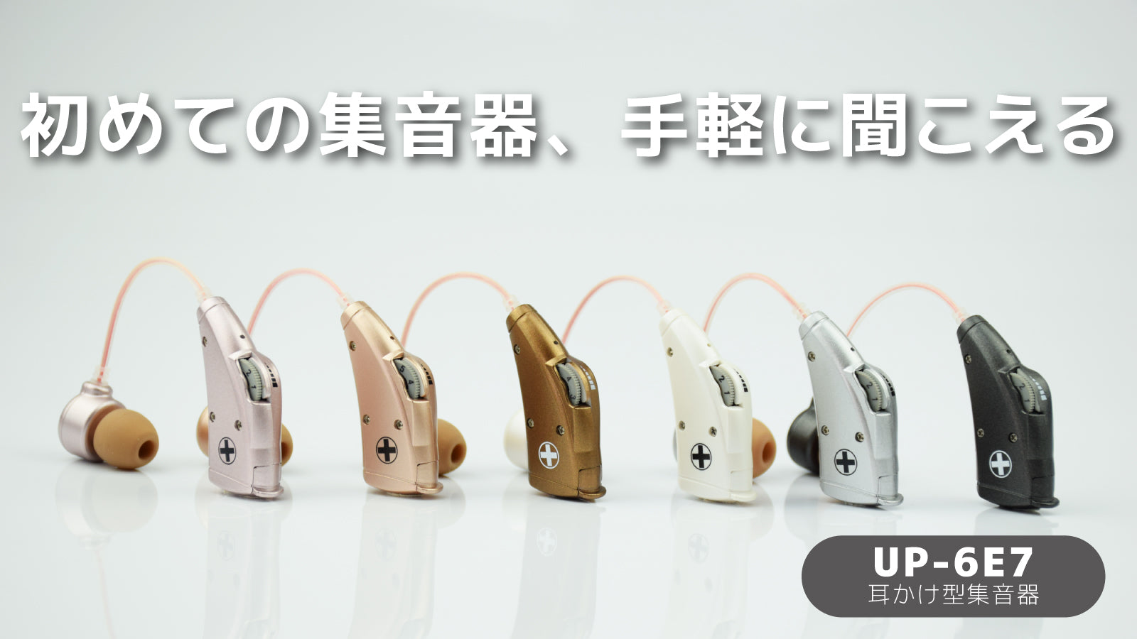 集音器一覧｜Mimitakara（ミミタカラ）集音器公式オンラインショップ