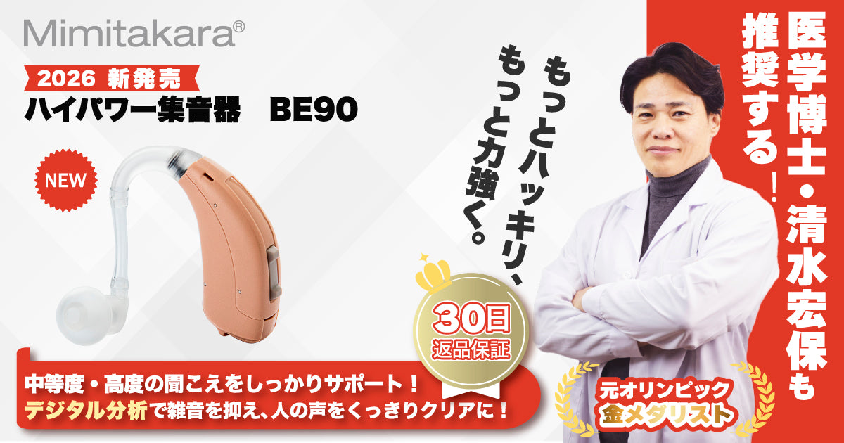【新発売】Mimitakara デジタル耳掛け型 集音器 BE90 片耳 左右兼用【 適応聴力：中等度・高度 】