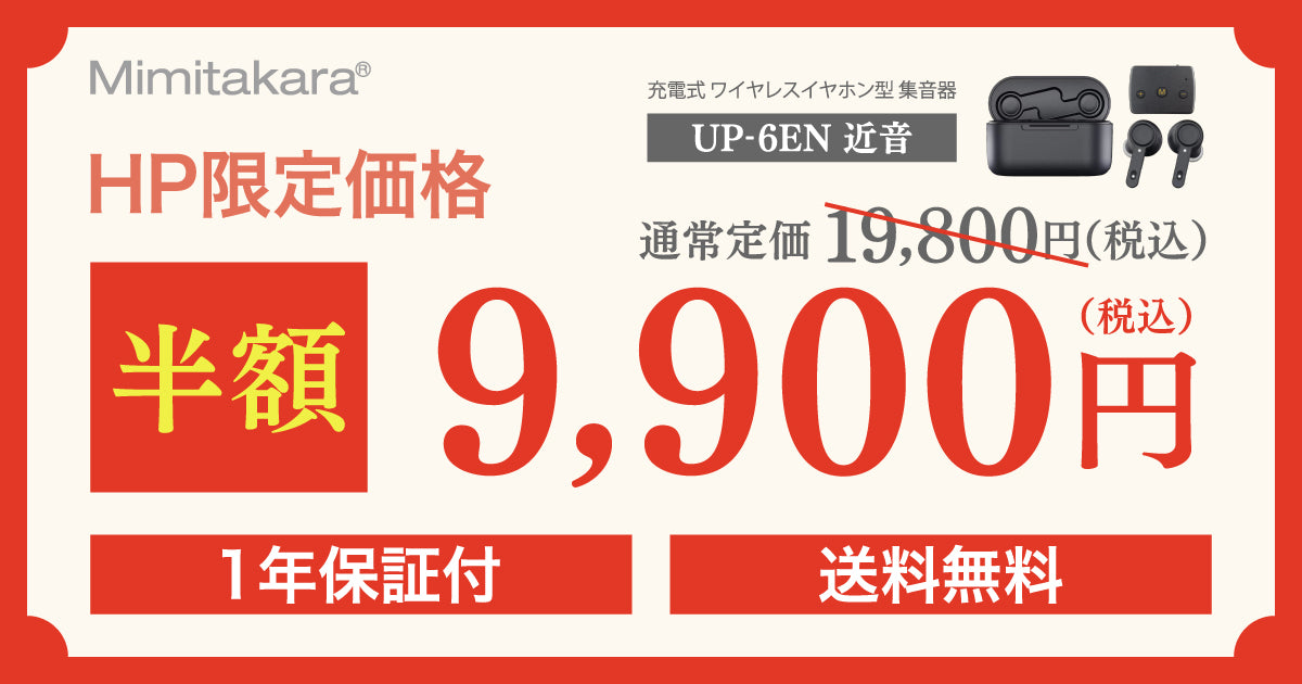 Mimitakara UP-6EN 近音 充電式ワイヤレスイヤホン型集音器（両耳セット）