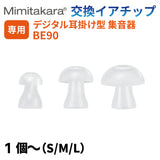 ミミタカラ 交換用 イヤーチップ ｜BE90専用 ［サイズ：S・M・L］【イヤーチップは3～6か月を目安に交換してください】 (副本)
