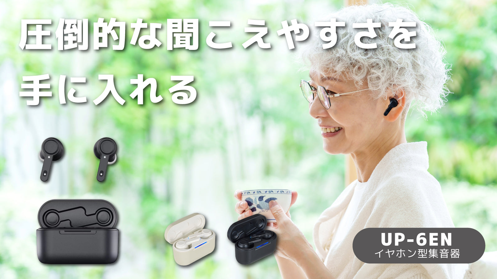 軽度難聴向け集音器 一覧（25〜40dB） - ミミタカラ – Mimitakara