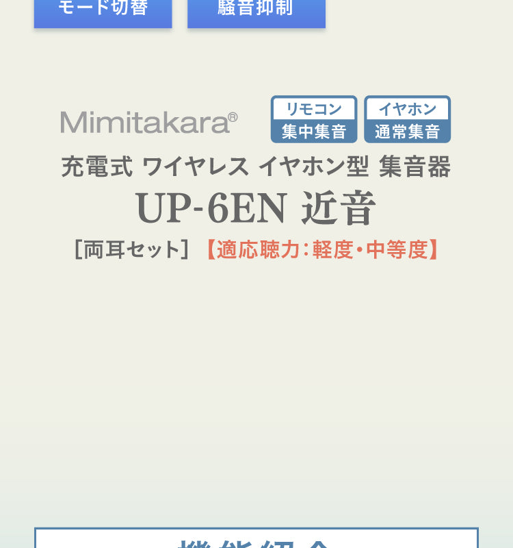 Mimitakara UP-6EN 商品紹介 B_04
