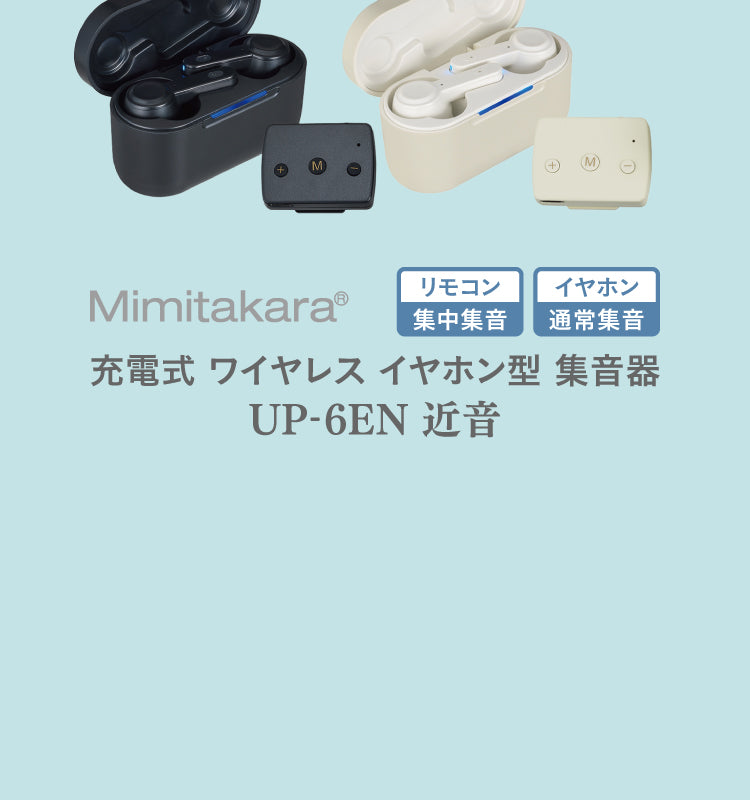 Mimitakara UP-6EN 商品紹介 B_15