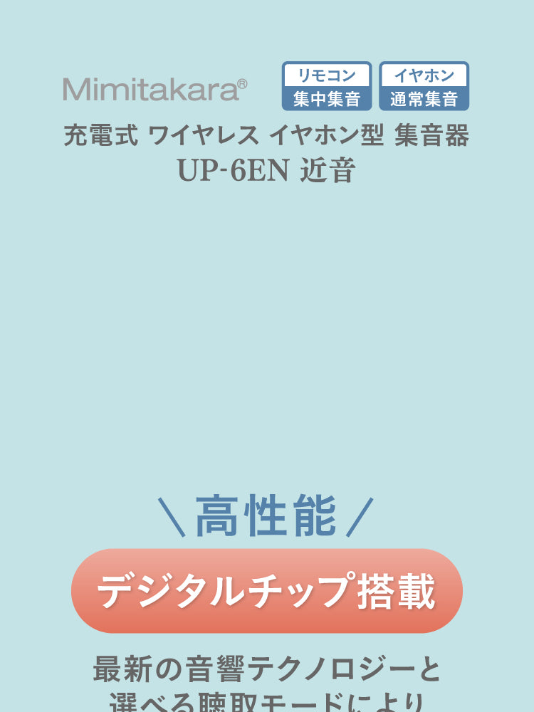 Mimitakara UP-6EN 商品紹介 C_04