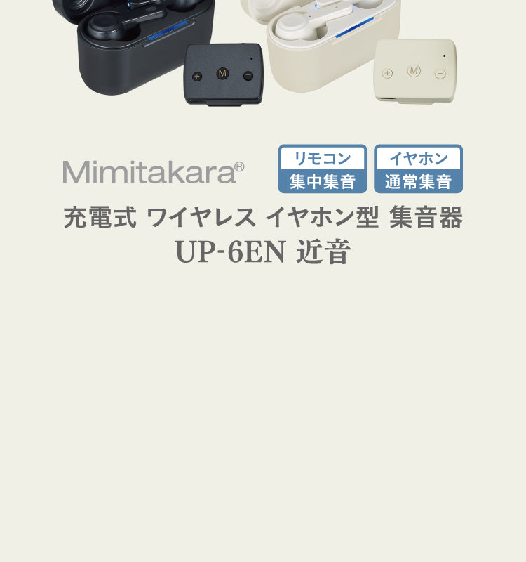 Mimitakara UP-6EN 商品紹介 C_14