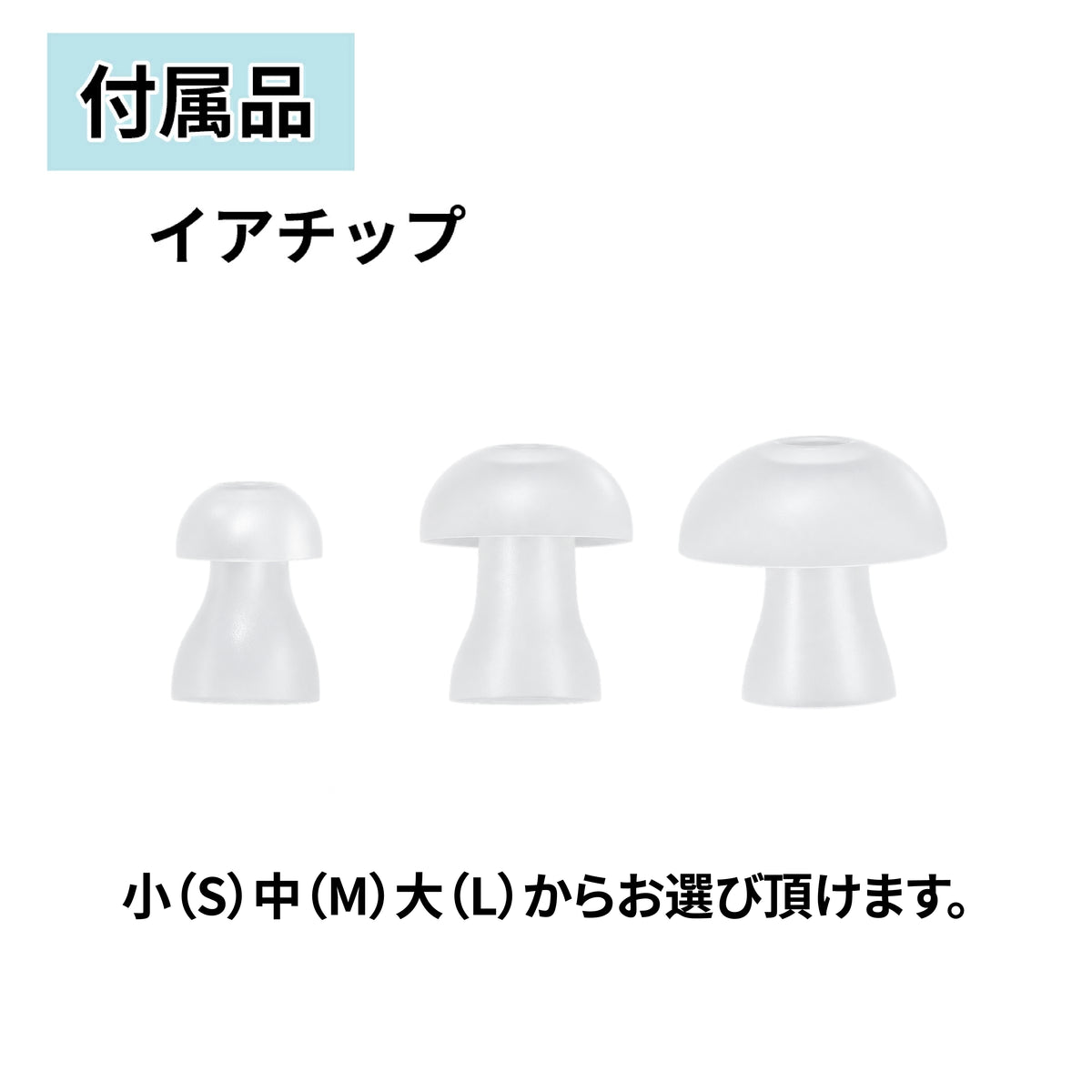ミミタカラ 交換用 イヤーチップ ｜BE90専用 ［サイズ：S・M・L］【イヤーチップは3～6か月を目安に交換してください】 (副本)