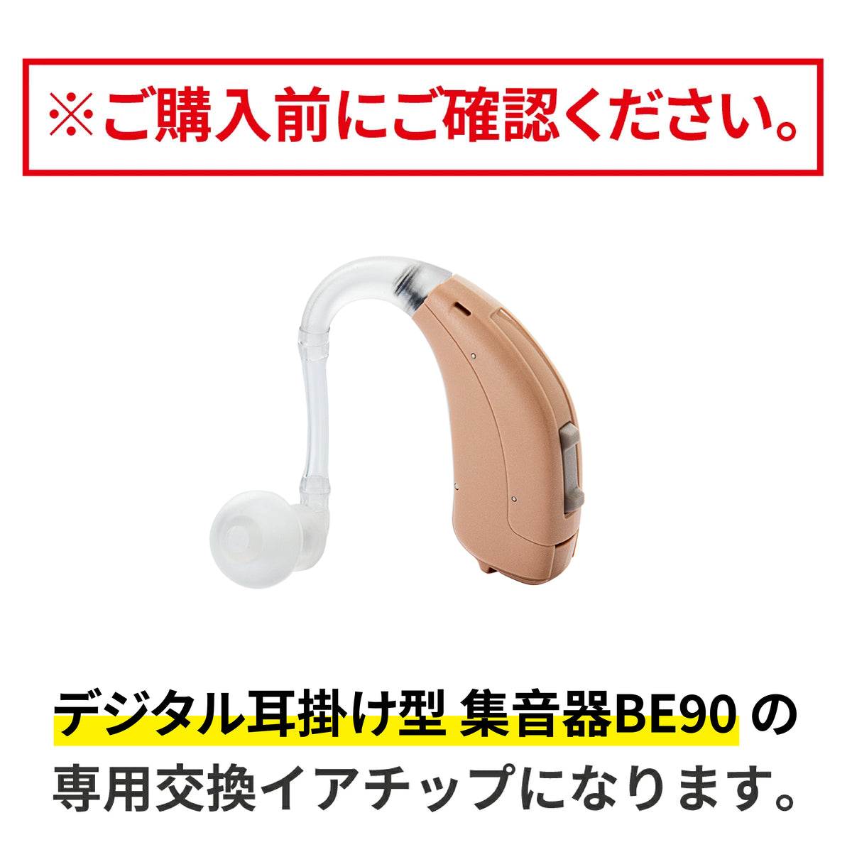 ミミタカラ 交換用 イヤーチップ ｜BE90専用 ［サイズ：S・M・L］【イヤーチップは3～6か月を目安に交換してください】 (副本)