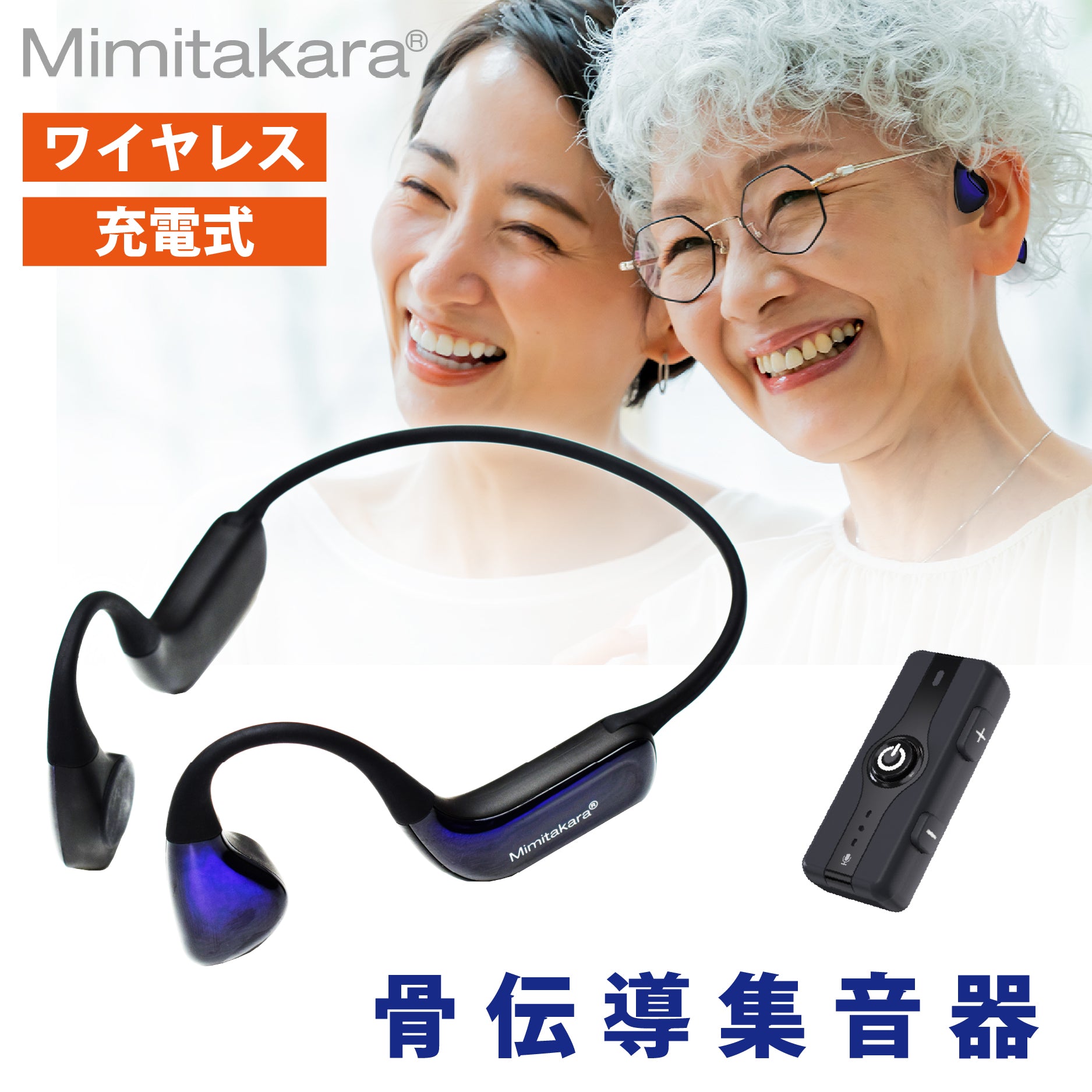 Mimitakara（ミミタカラ） 集音器｜充電式 ワイヤレス 骨伝導集音器 集音マイク 付き［両耳用］ 【 適応聴力：軽度・中等度 】