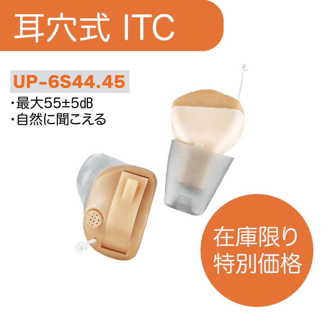 Mimitakara（ミミタカラ）集音器 ー UP-6S44.45 ｜電池式デジタルクランド耳穴型集音器ITC［右耳用・左耳用］【適応聴力：軽度・中等度】