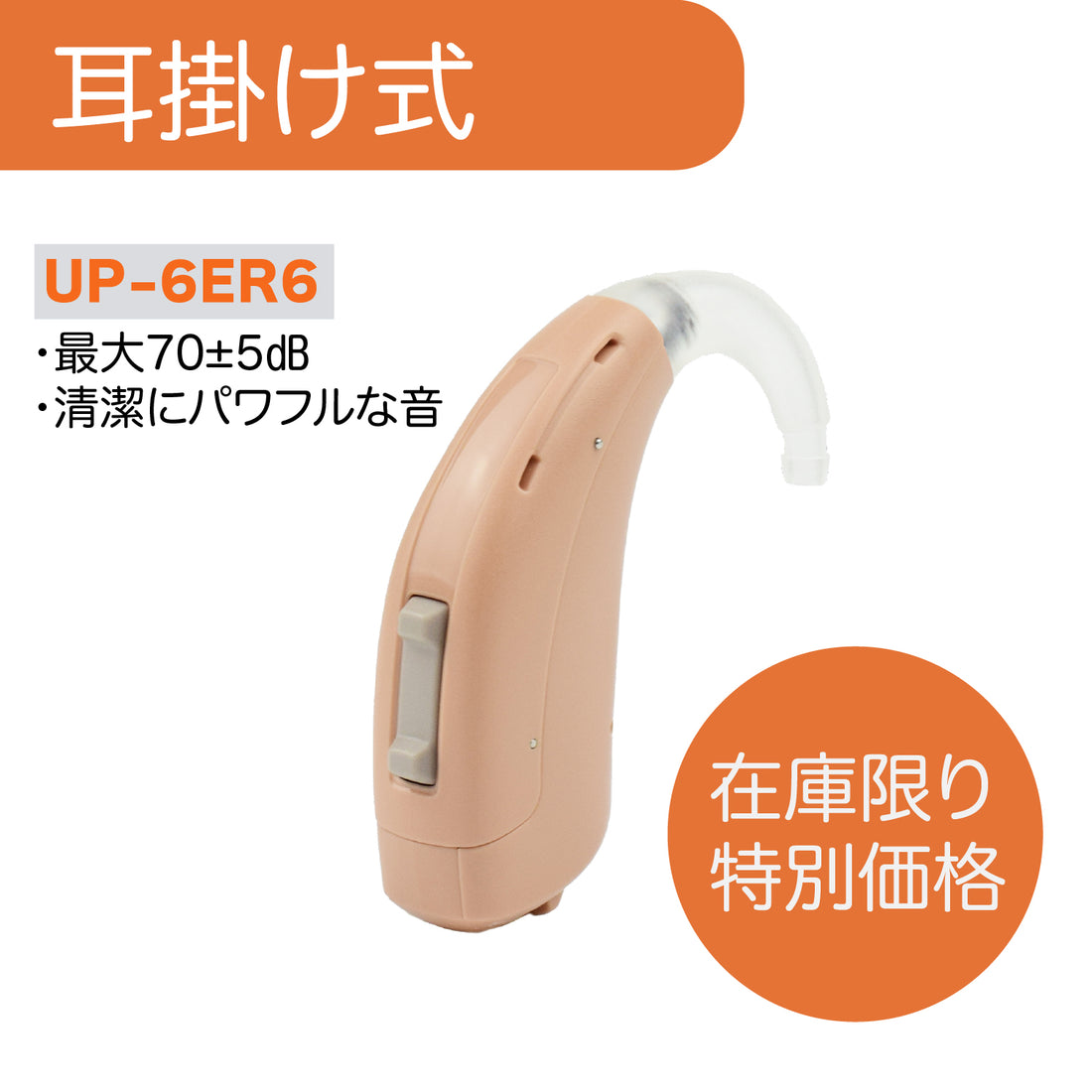 Mimitakara（ミミタカラ）集音器 ーUP-6ER6 ｜電池式デジタルクランド耳かけ型集音器BTE［左右兼用］【適応聴力：軽度・中等度・高度】
