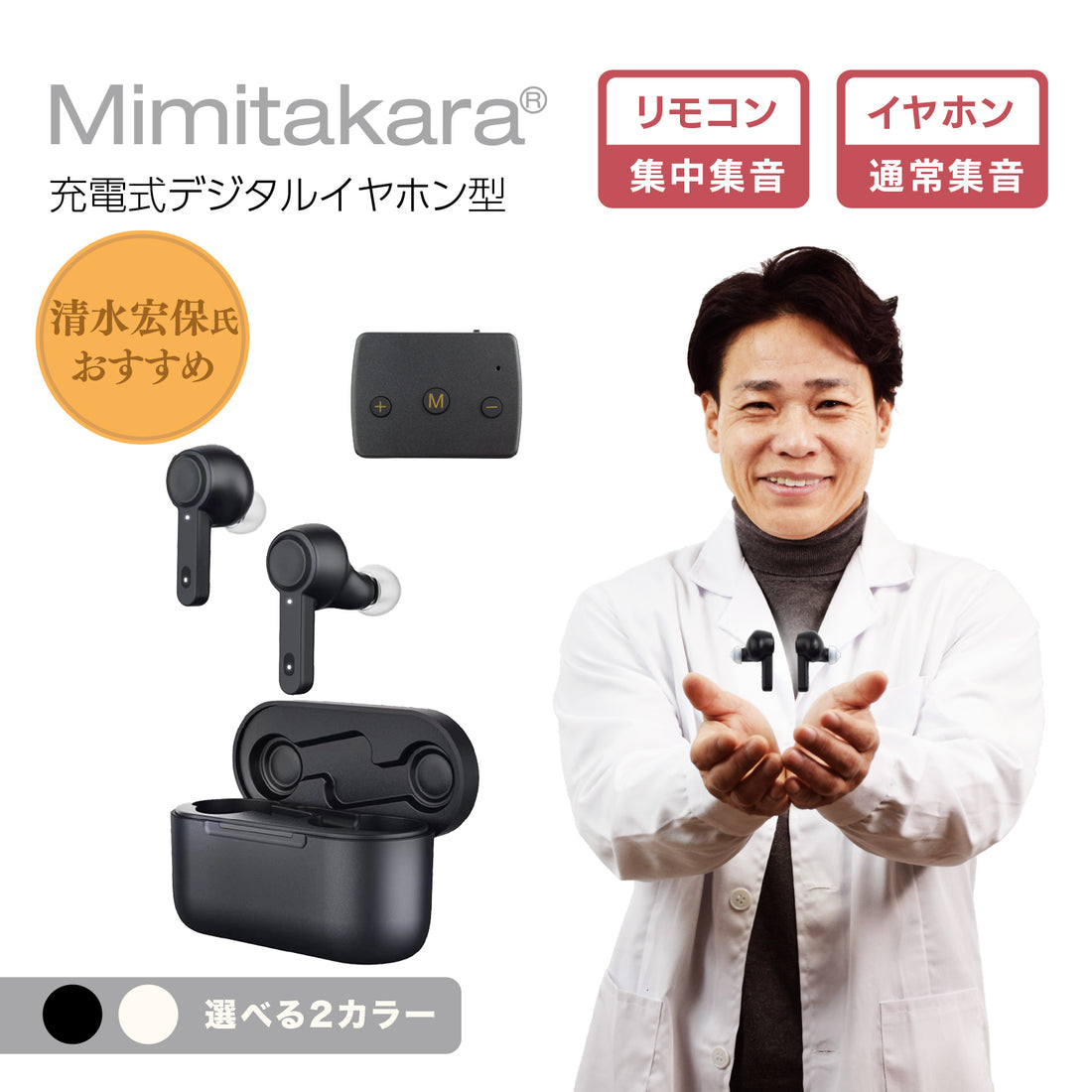 Mimitakara（ミミタカラ） 集音器 ー UP-6EN 近音 ｜充電式 ワイヤレス イヤホン型 集音器 ［両耳セット］ 【適応聴力：軽度・中等度】