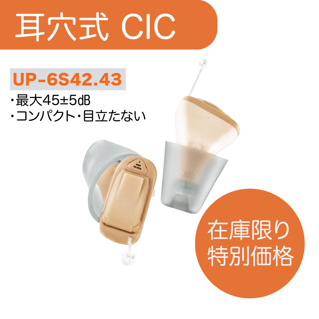 Mimitakara（ミミタカラ）集音器 ーUP-6S42.43 ｜電池式デジタルクランド耳穴型集音器CIC［右耳用・左耳用］【適応聴力：軽度・中等度】