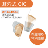 Mimitakara（ミミタカラ）集音器 ーUP-6S42.43 ｜電池式デジタルクランド耳穴型集音器CIC［右耳用・左耳用］【適応聴力：軽度・中等度】