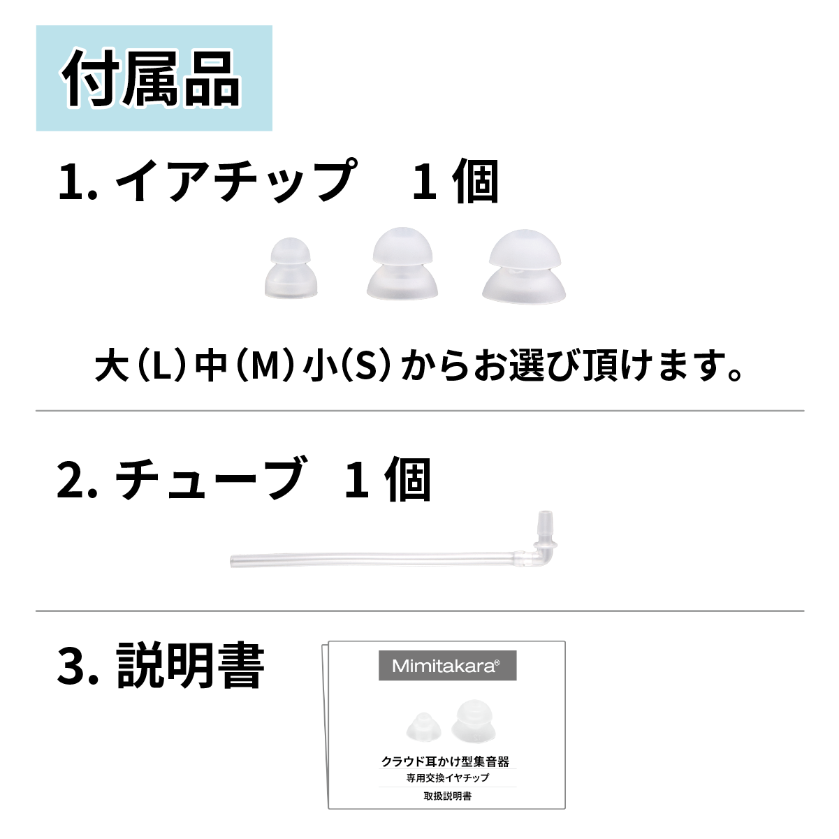 ミミタカラ 交換用 イヤーチップ ｜ UP-6ER6専用 チューブ付き セット［サイズ：S・M・L］【イヤーチップは3～6か月を目安に交換してください】