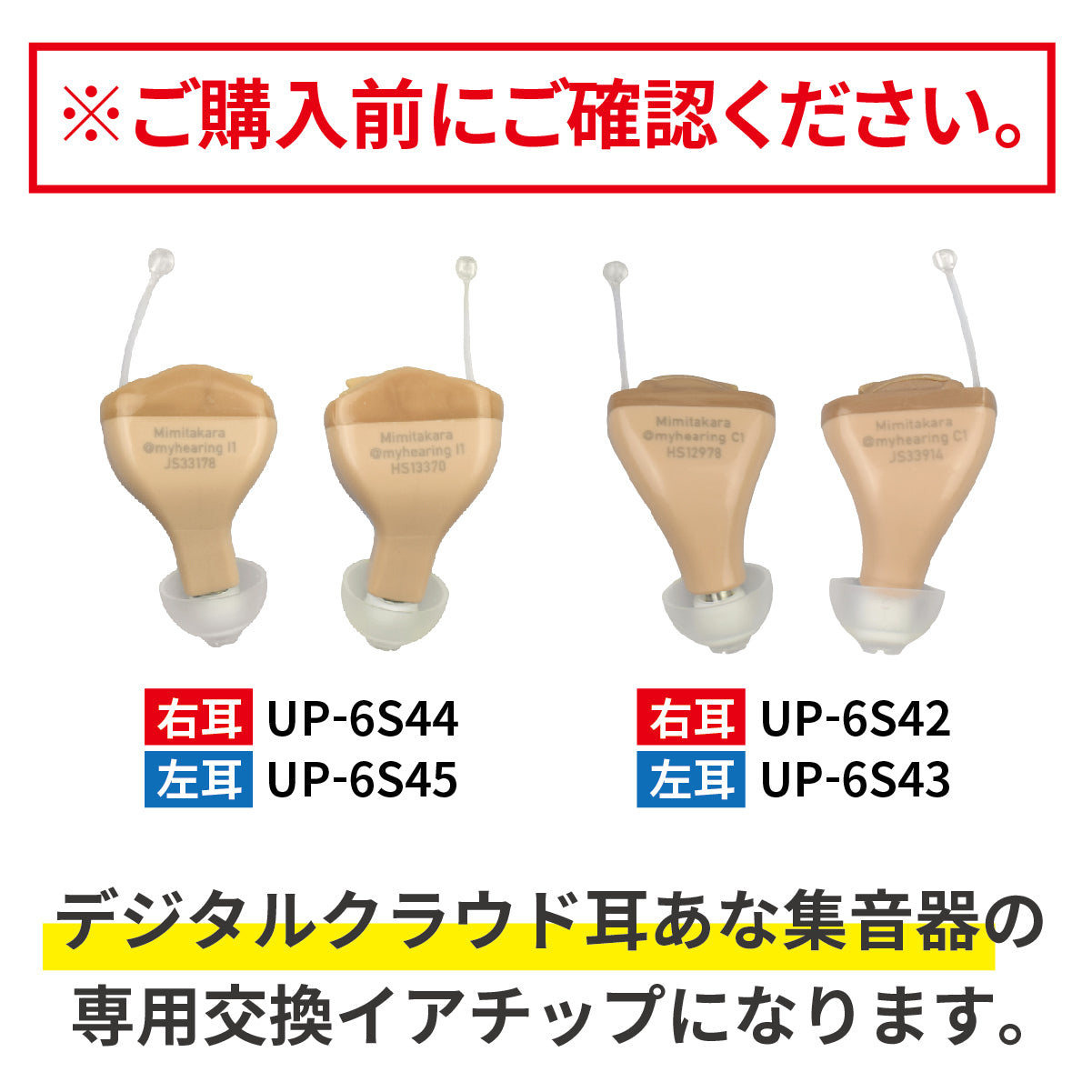 ミミタカラ 交換用 イヤーチップ ｜ UP-6S42・43・44・45専用［サイズ：S・L］【イヤーチップは3～6か月を目安に交換してください】