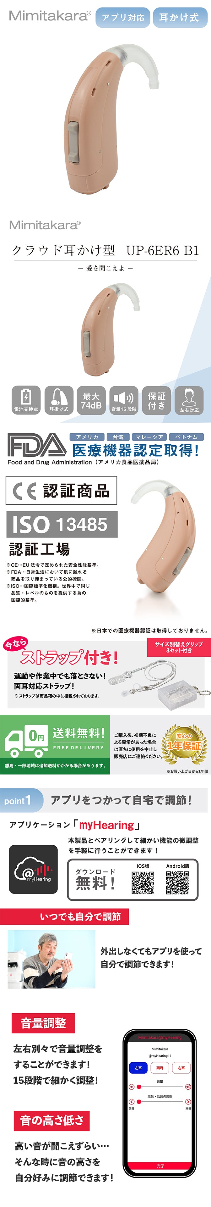 Mimitakara（ミミタカラ）集音器 ーUP-6ER6 ｜電池式デジタルクランド耳かけ型集音器BTE［左右兼用］【適応聴力：軽度・中等度・高度】