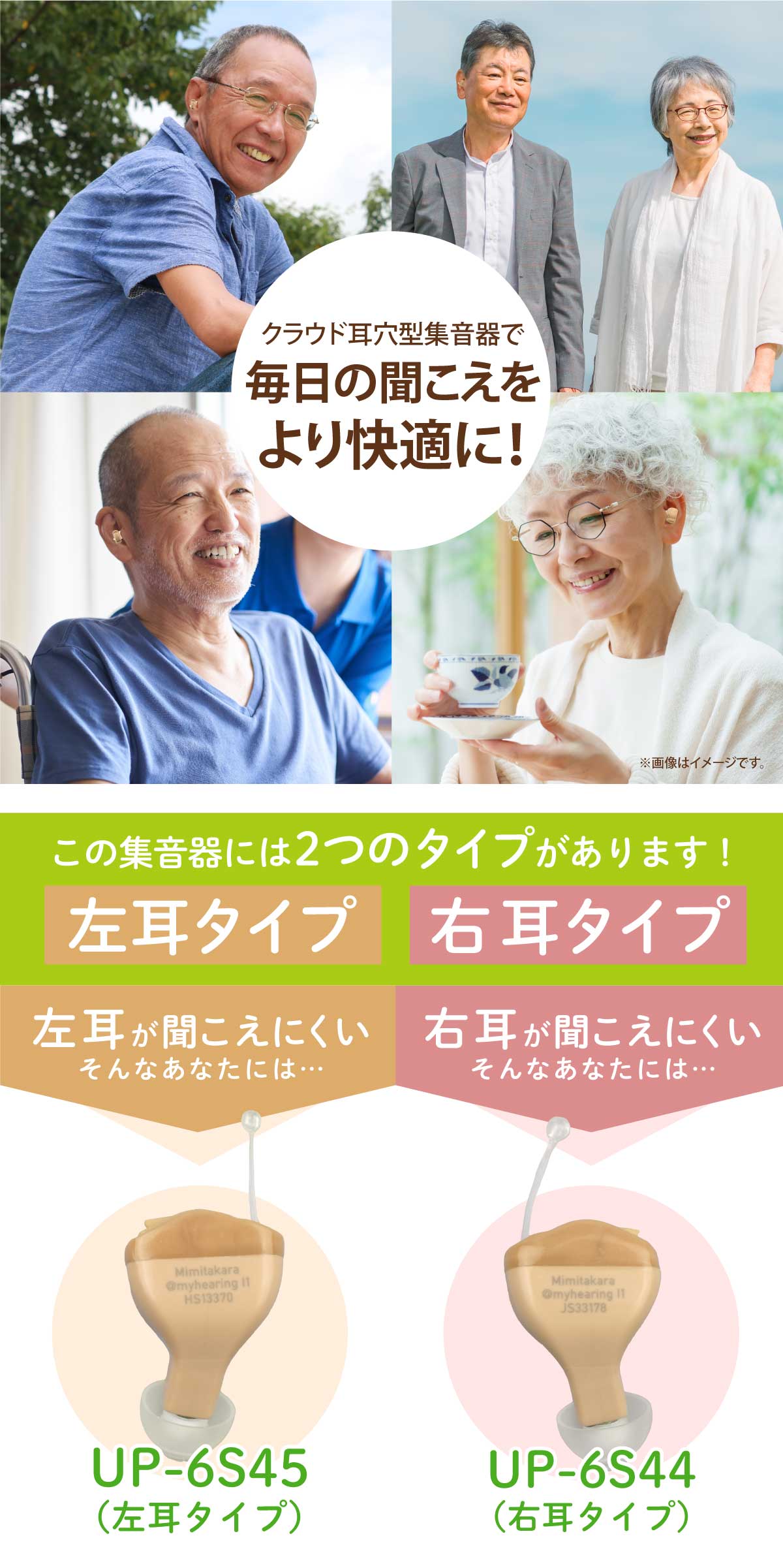 Mimitakara（ミミタカラ）集音器 ー UP-6S44.45 ｜電池式デジタルクランド耳穴型集音器ITC［右耳用・左耳用］【適応聴力：軽度・中等度】