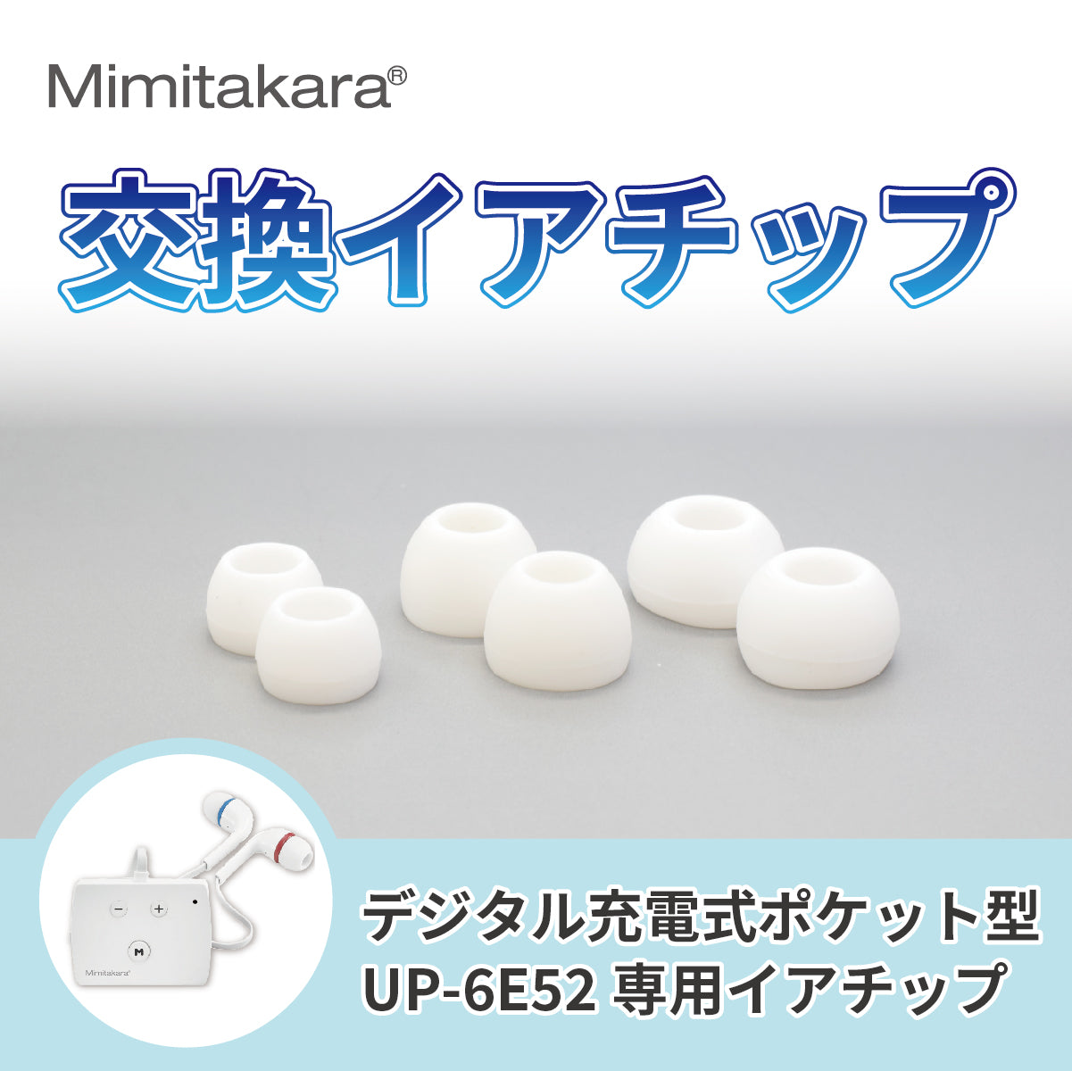 ミミタカラ 交換用 イヤーチップ ｜ UP-6E52専用［サイズ：S・M・L］【イヤーチップは3～6か月を目安に交換してください】