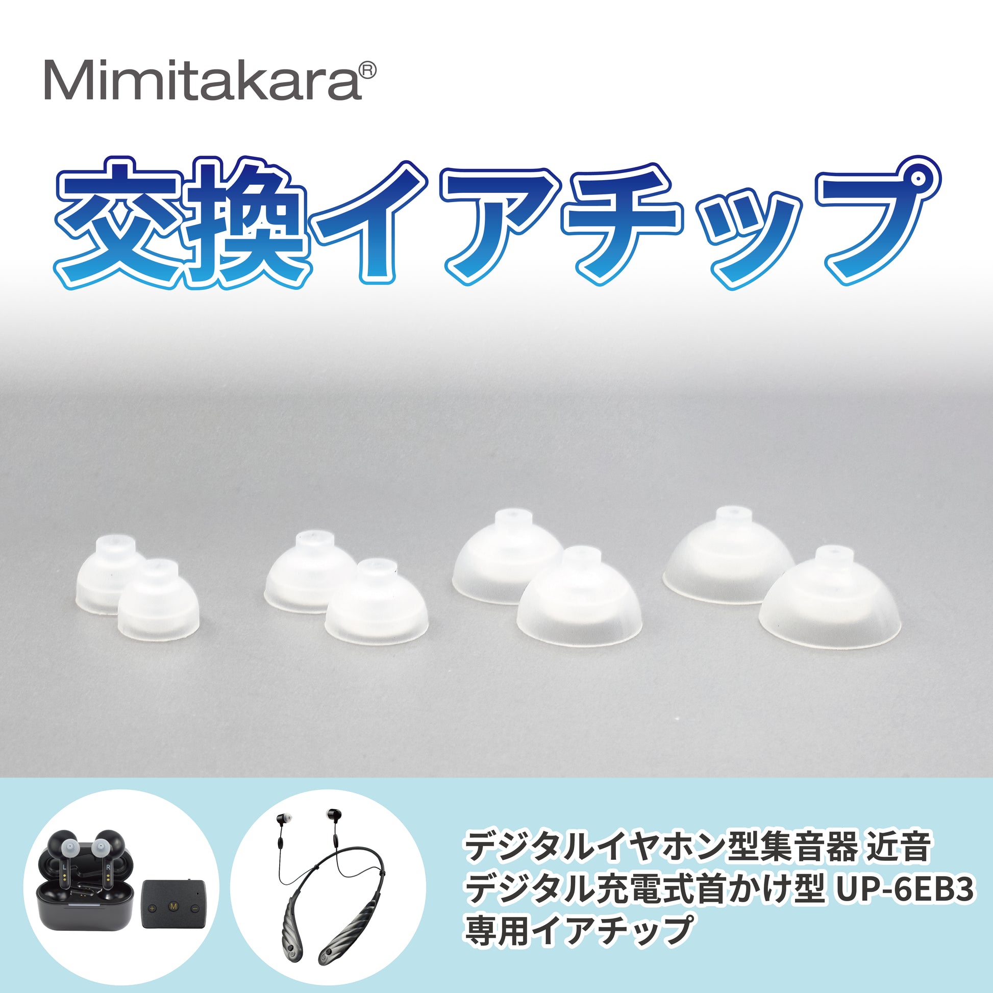 ミミタカラ 交換用 イヤーチップ ｜ UP-6EN・UP-6EB3専用［サイズ：SS・S・M・L］【イヤーチップは3～6か月を目安に交換してください】