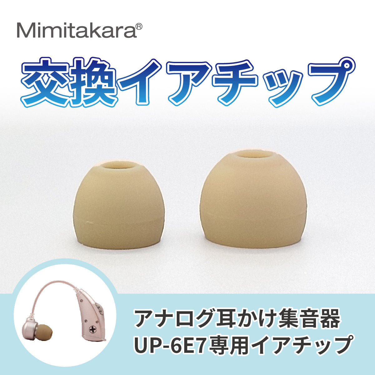 ミミタカラ 交換用 イヤーチップ ｜ UP-6E7専用［サイズ：S・L］【イヤーチップは3～6か月を目安に交換してください】