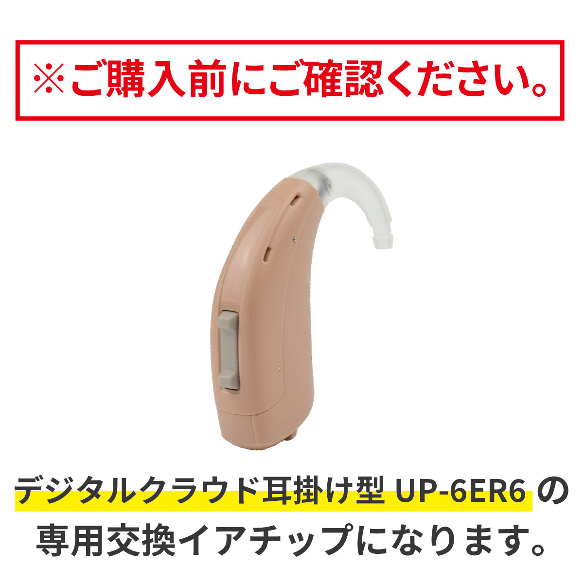ミミタカラ 交換用 イヤーチップ ｜ UP-6ER6専用 ［サイズ：S・M・L］【イヤーチップは3～6か月を目安に交換してください】