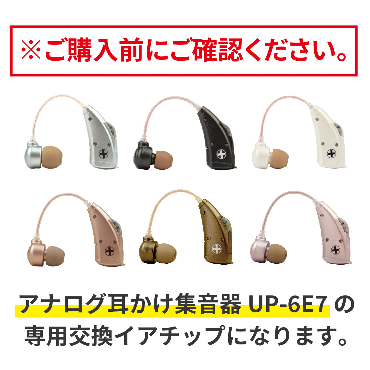 ミミタカラ 交換用 イヤーチップ ｜ UP-6E7専用［サイズ：S・L］【イヤーチップは3～6か月を目安に交換してください】