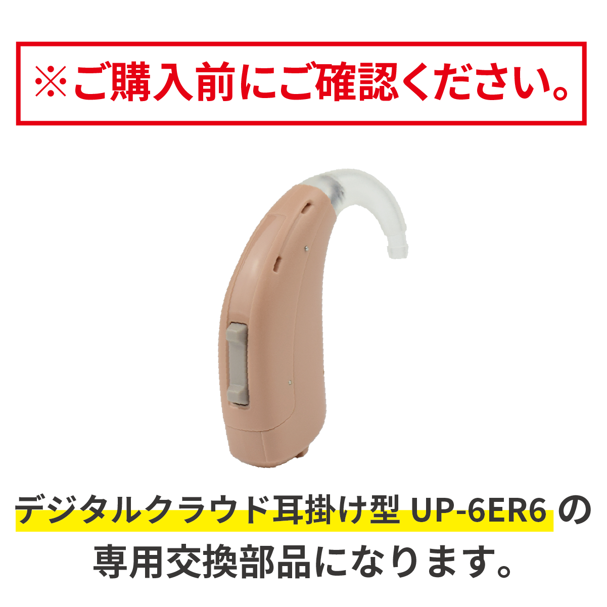 ミミタカラ 交換用 イヤーチップ ｜ UP-6ER6専用 チューブ付き セット［サイズ：S・M・L］【イヤーチップは3～6か月を目安に交換してください】