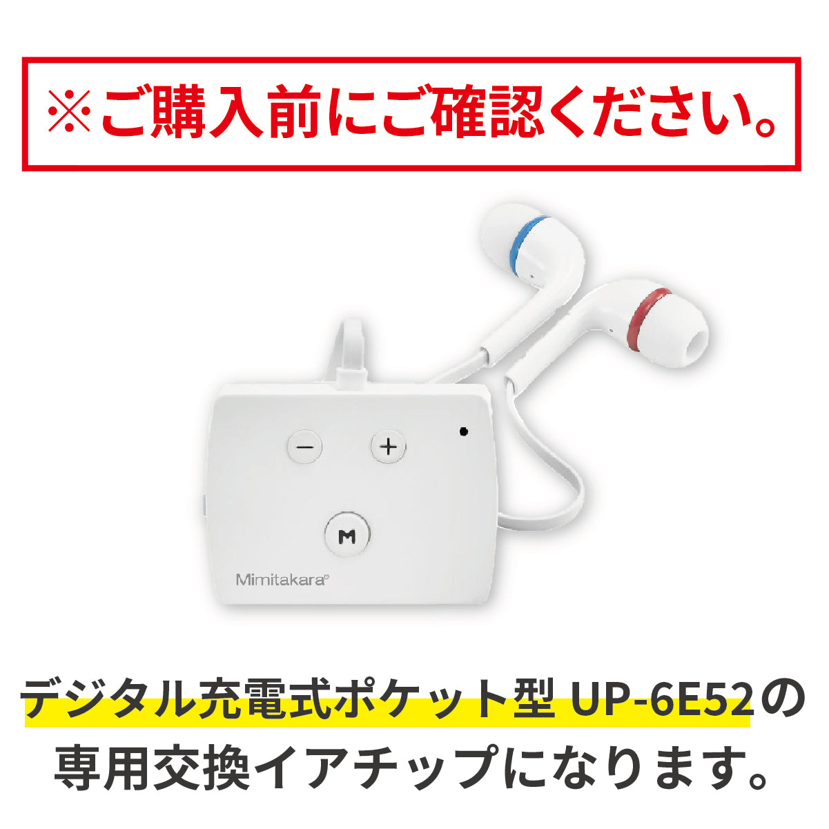 ミミタカラ 交換用 イヤーチップ ｜ UP-6E52専用［サイズ：S・M・L］【イヤーチップは3～6か月を目安に交換してください】