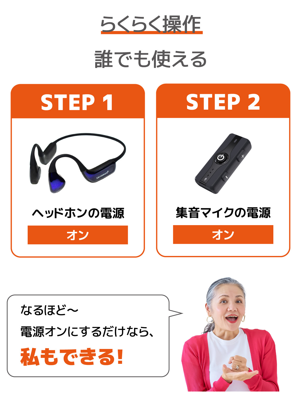 Mimitakara（ミミタカラ） 集音器｜充電式 ワイヤレス 骨伝導集音器 集音マイク 付き［両耳用］ 【 適応聴力：軽度・中等度 】