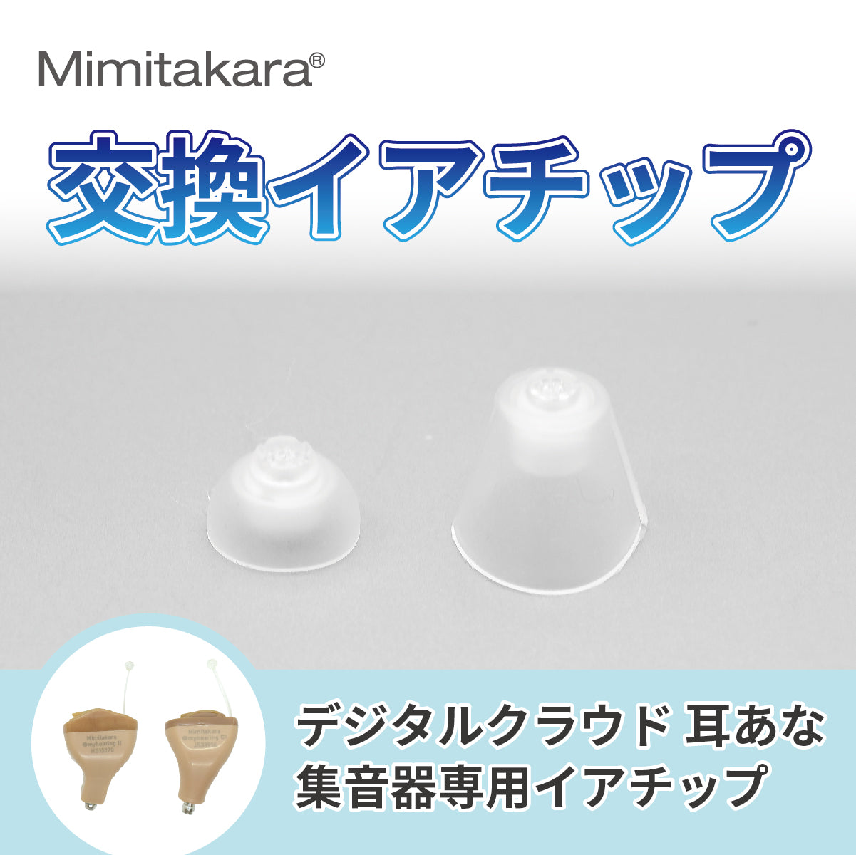ミミタカラ 交換用 イヤーチップ ｜ UP-6S42・43・44・45専用［サイズ：S・L］【イヤーチップは3～6か月を目安に交換してください】
