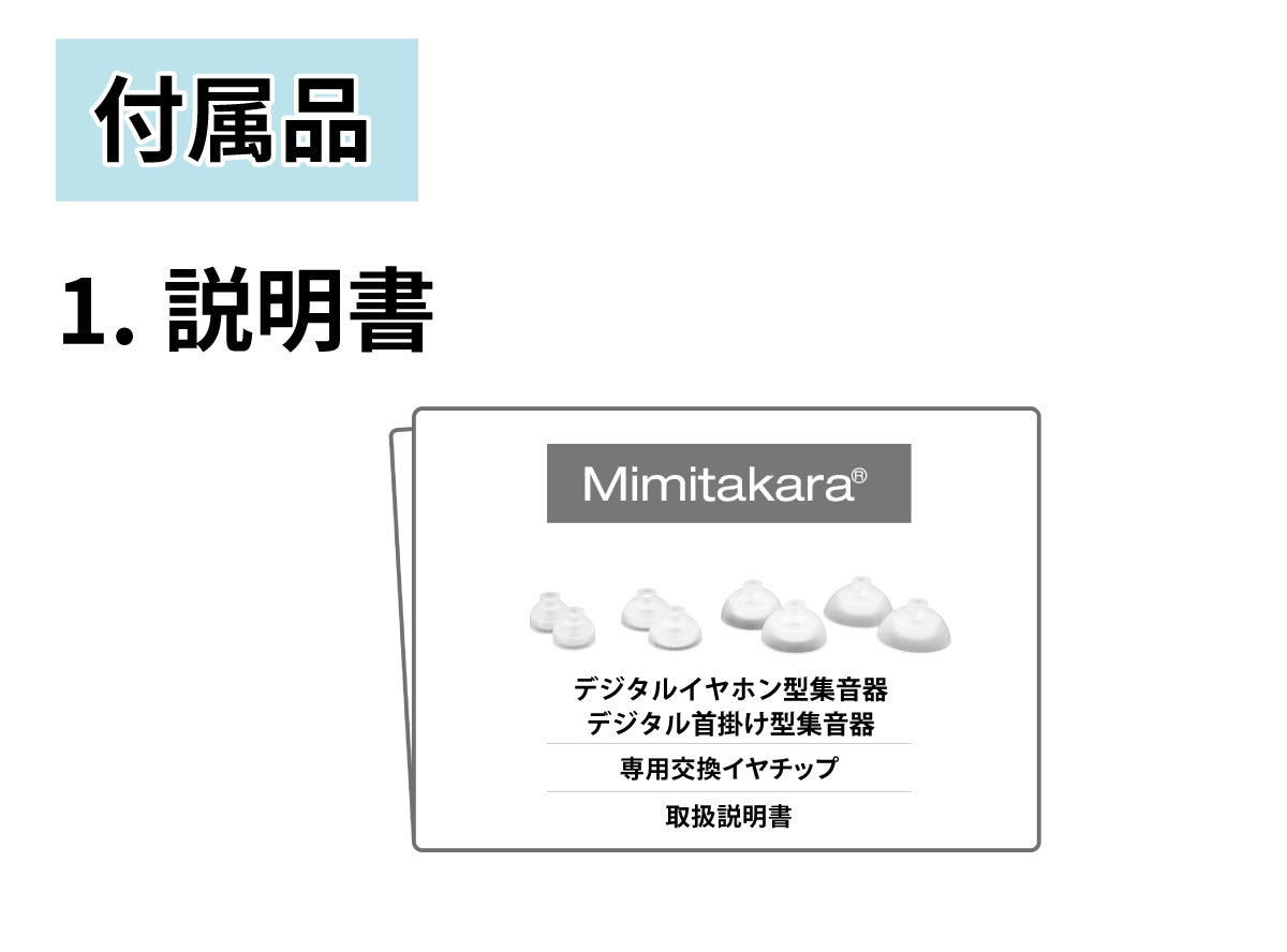 ミミタカラ 交換用 イヤーチップ ｜ UP-6EN・UP-6EB3専用［サイズ：SS・S・M・L］【イヤーチップは3～6か月を目安に交換してください】