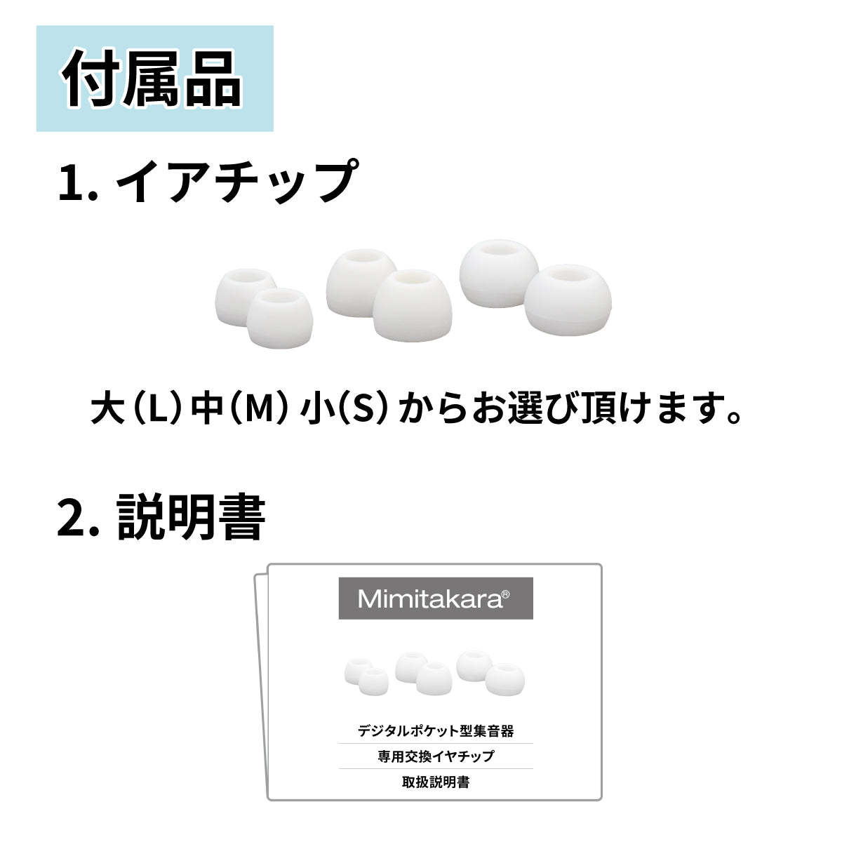 ミミタカラ 交換用 イヤーチップ ｜ UP-6E52専用［サイズ：S・M・L］【イヤーチップは3～6か月を目安に交換してください】